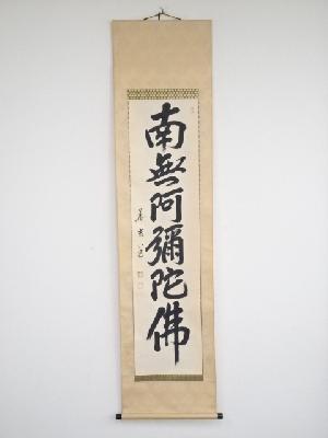 華玄筆　六字名号一行書　肉筆紙本掛軸（共箱）